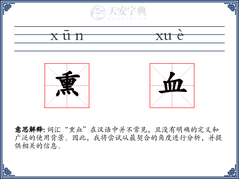 熏血