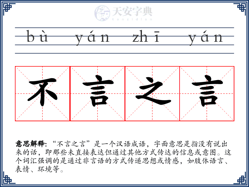 不言之言