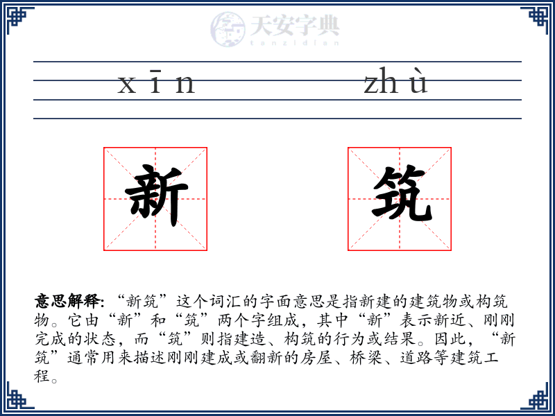 新筑