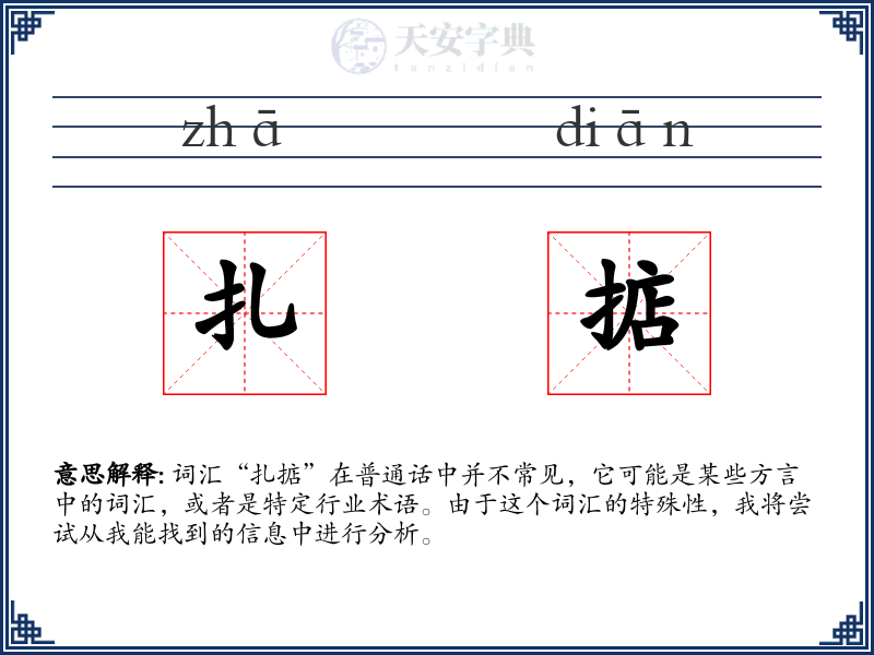 扎掂