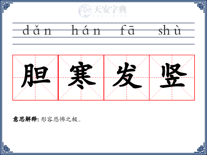 胆寒发竖