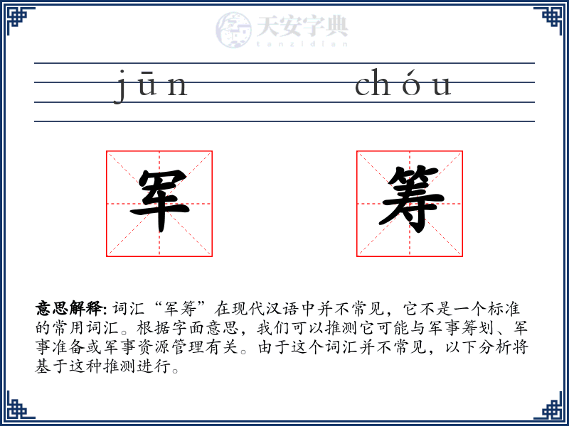 军筹