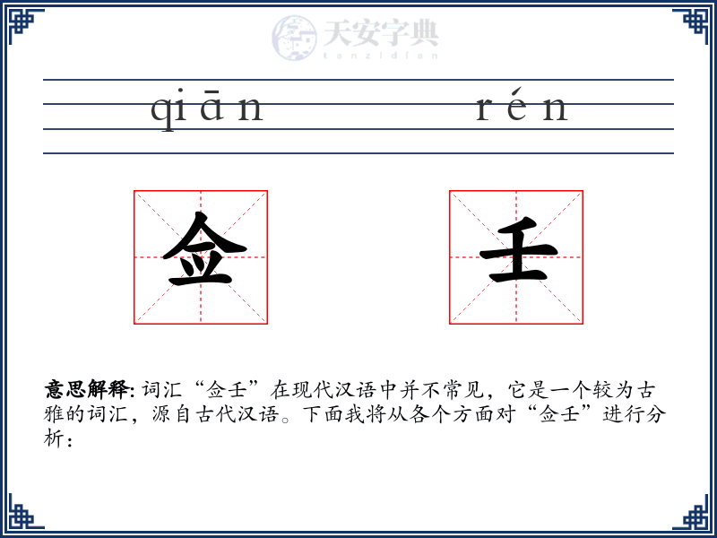佥壬