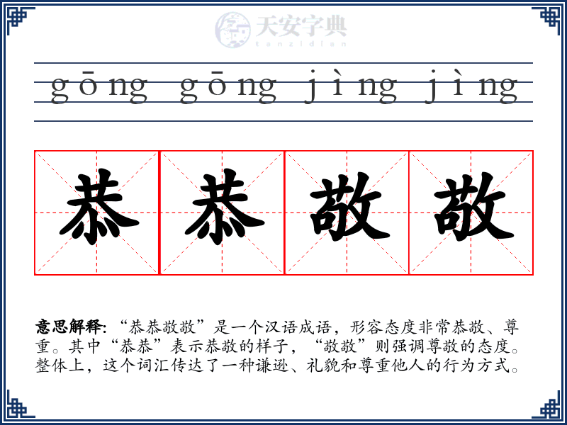 恭恭敬敬