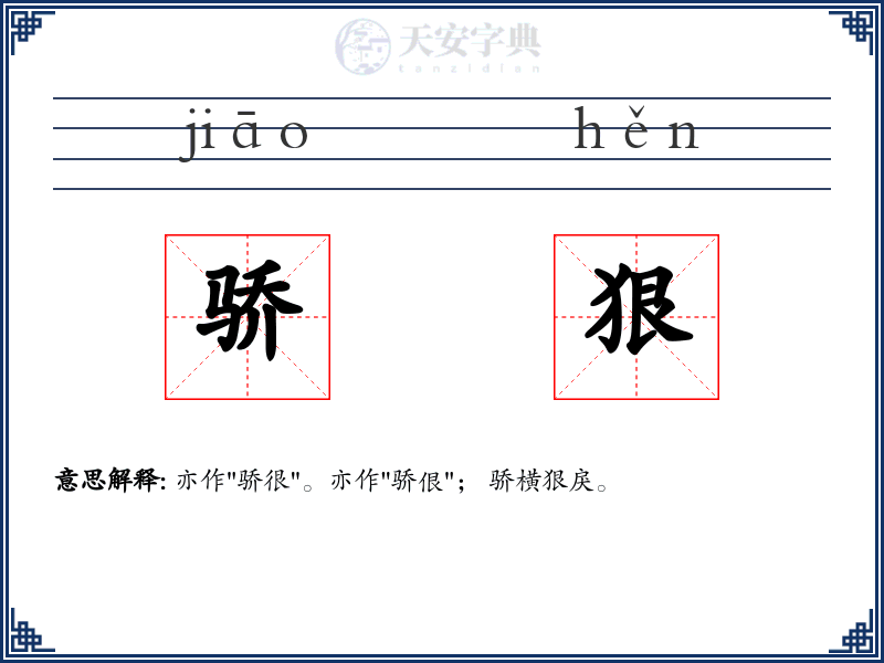 骄狠