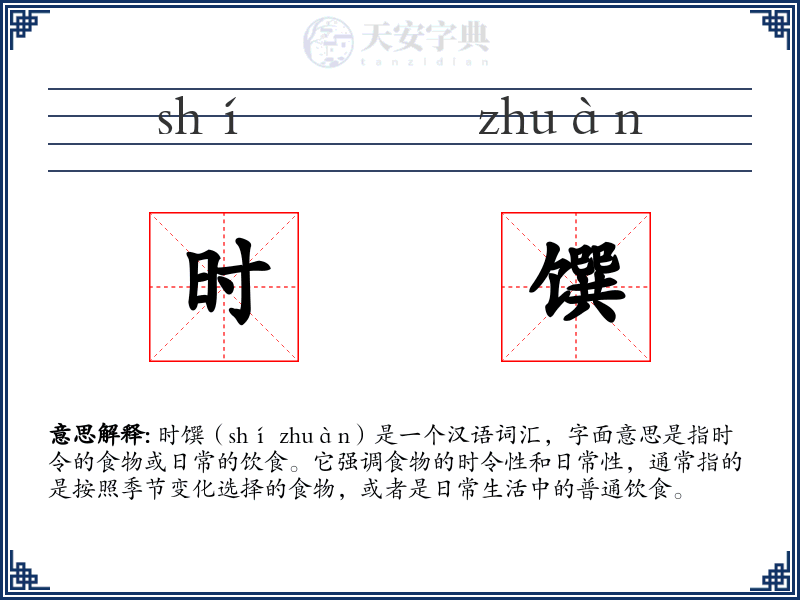 时馔