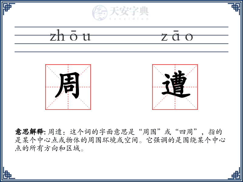 周遭