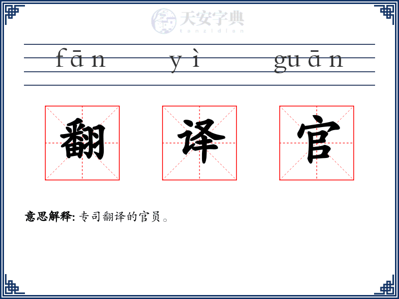 翻译官