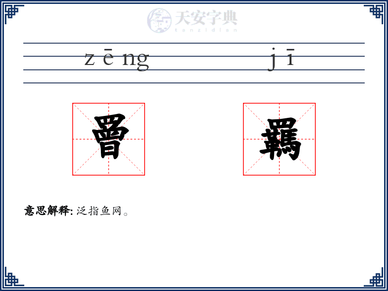 罾羈