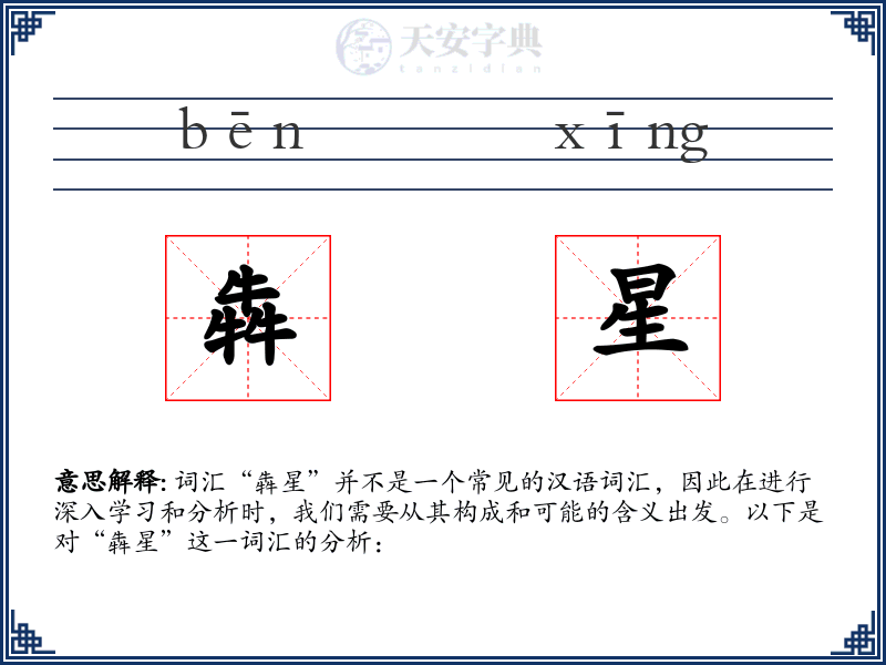 犇星