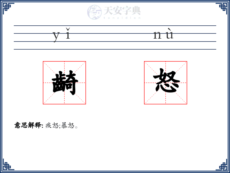 齮怒