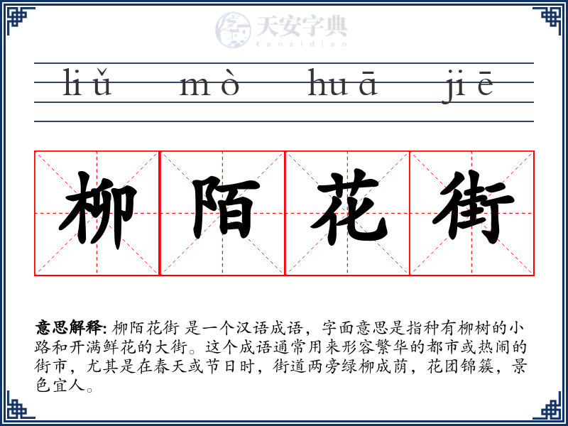 柳陌花街