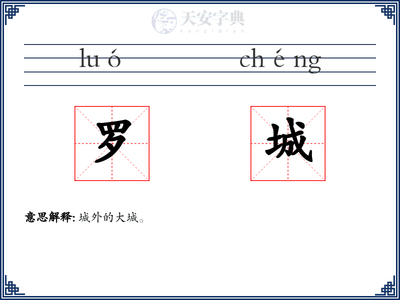 罗城