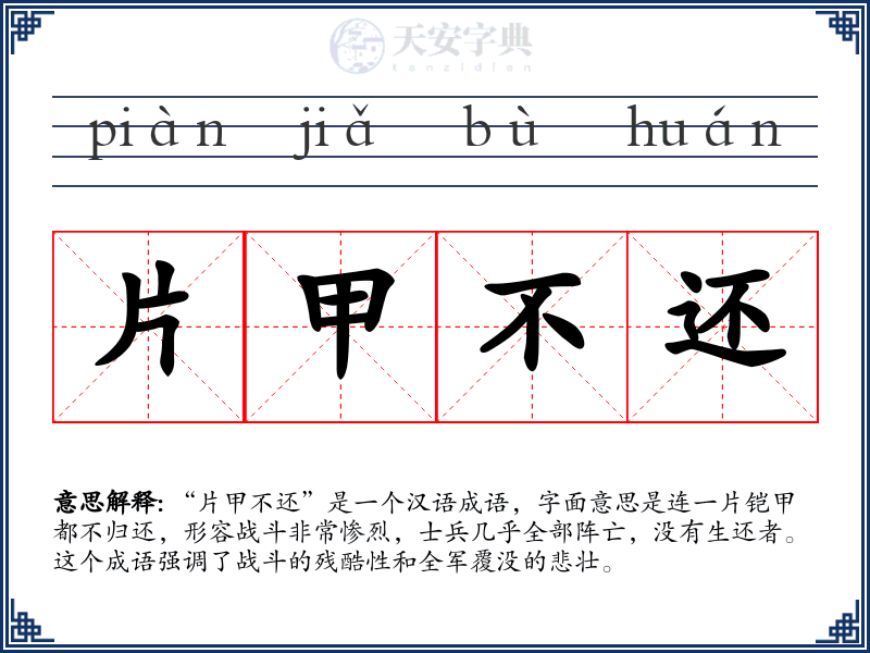 片甲不还