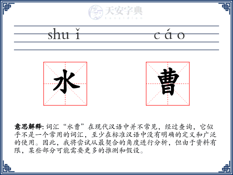 水曹