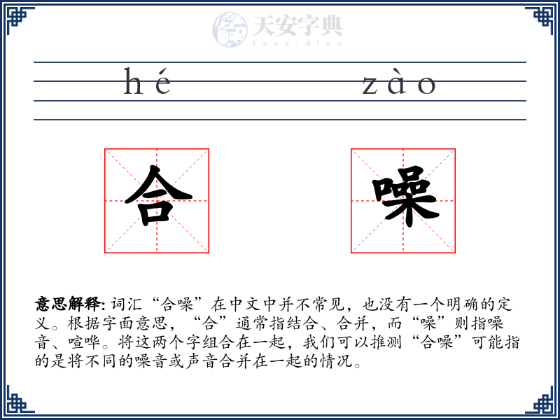 合噪
