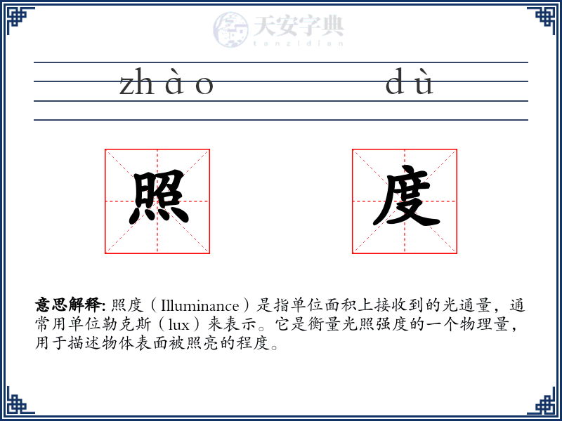 照度