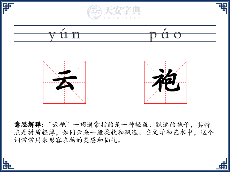 云袍
