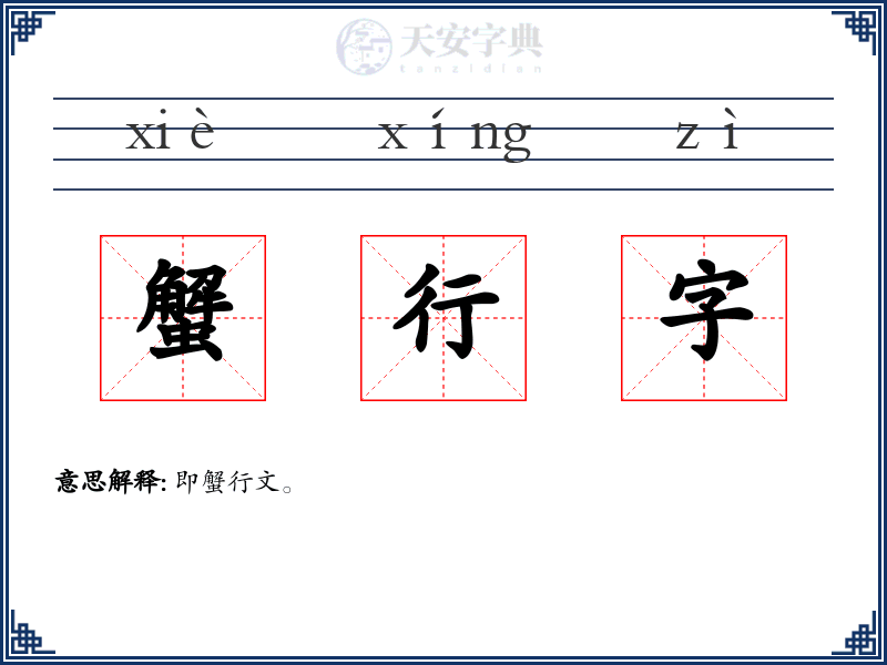 蟹行字