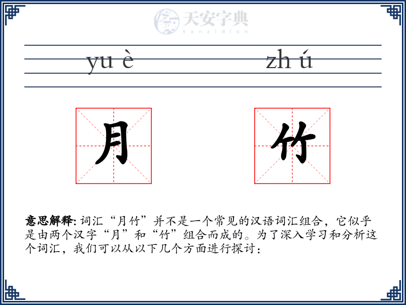 月竹
