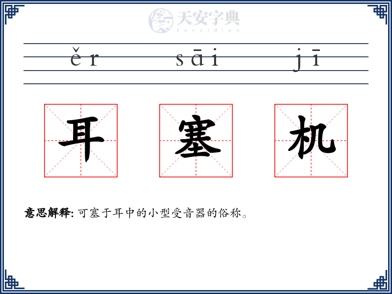 耳塞机