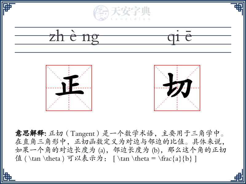 正切