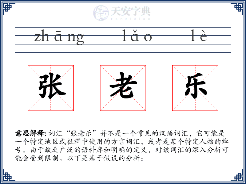 张老乐