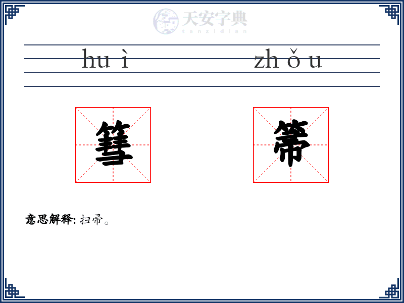 篲箒