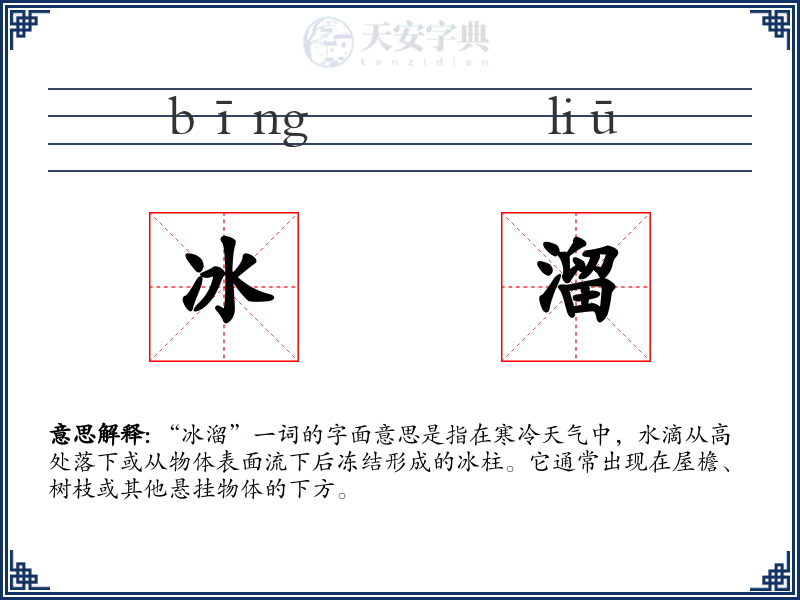 冰溜