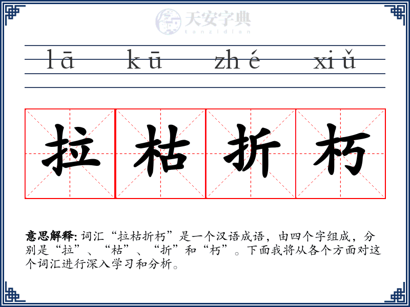 拉枯折朽