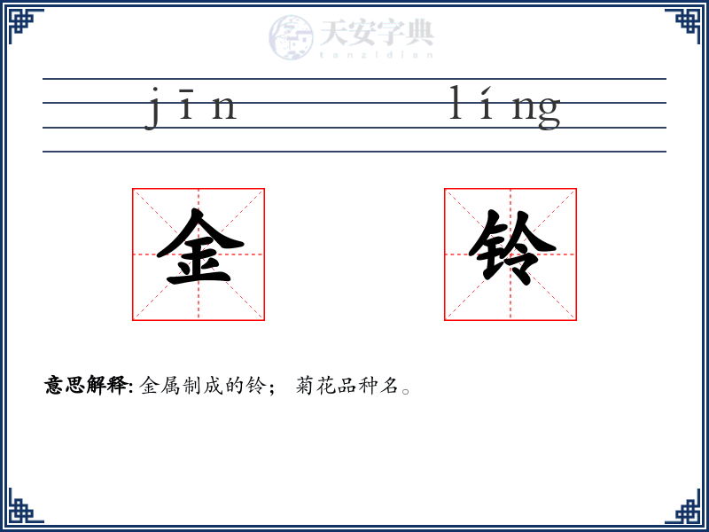 金铃