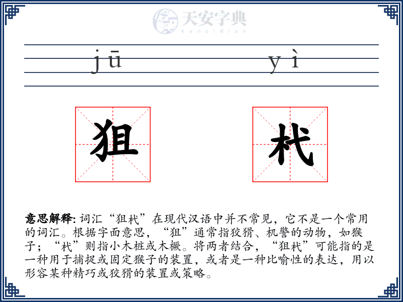 狙杙