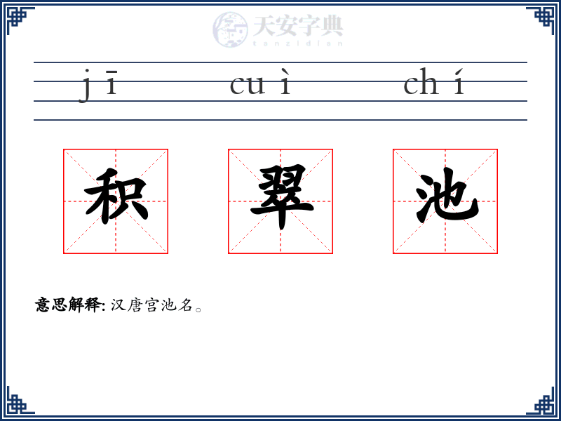 积翠池
