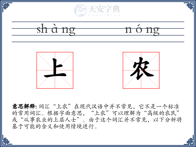上农
