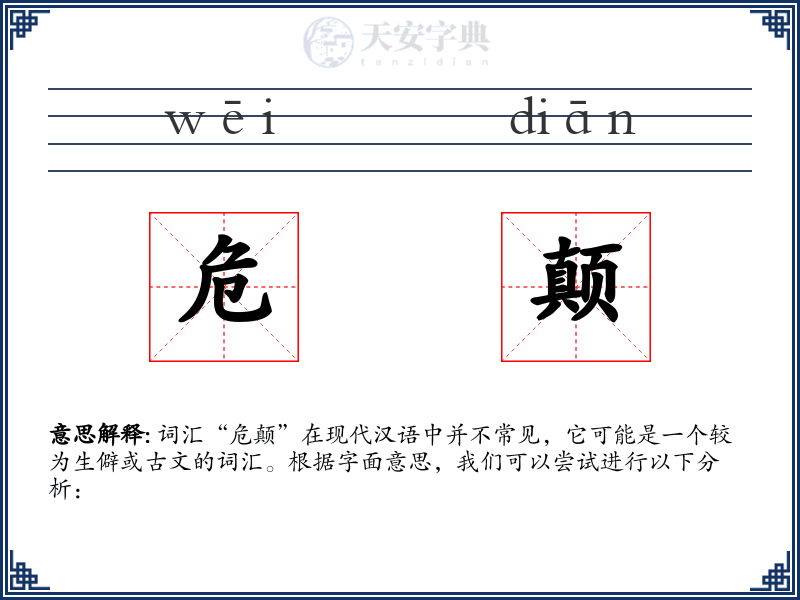 危颠