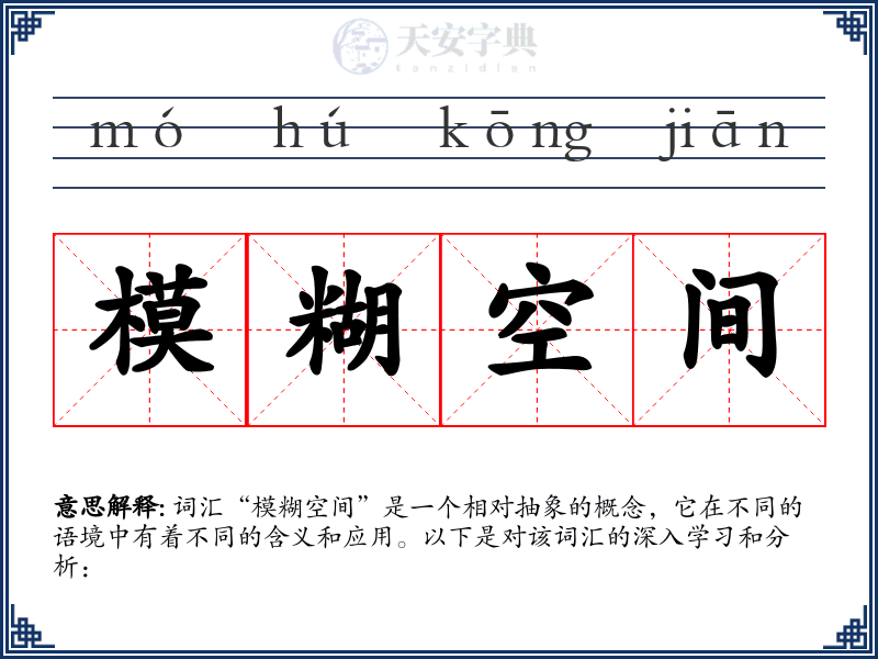 模糊空间