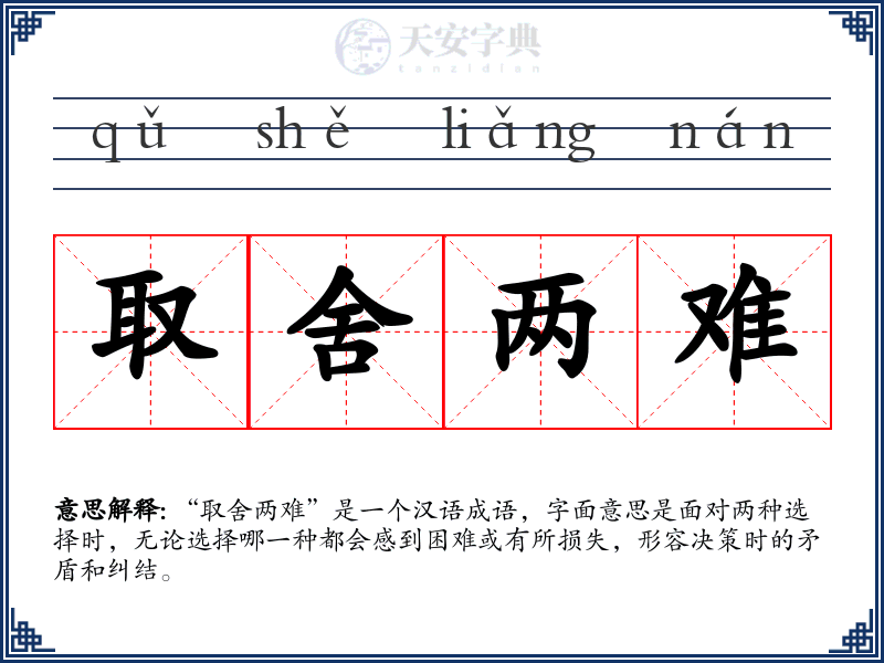 取舍两难