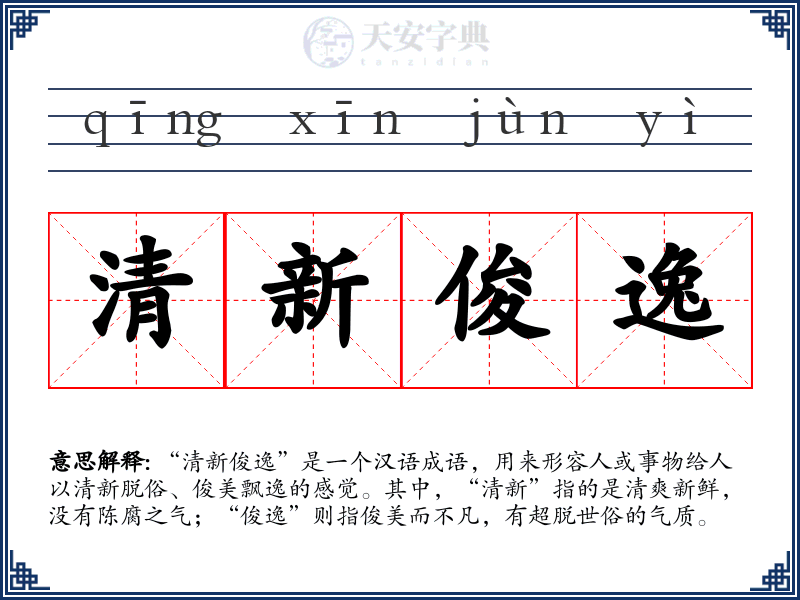 清新俊逸