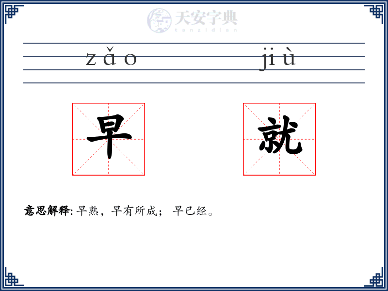 早就