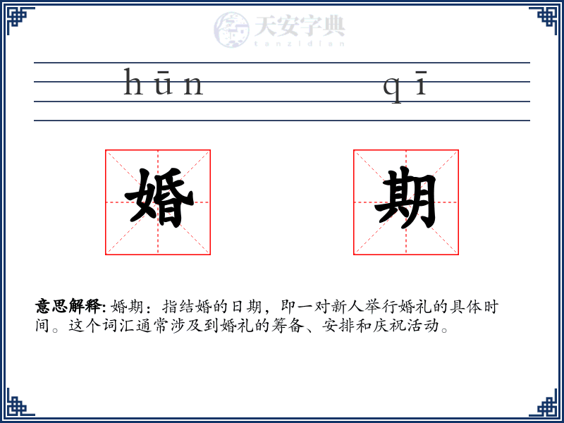 婚期