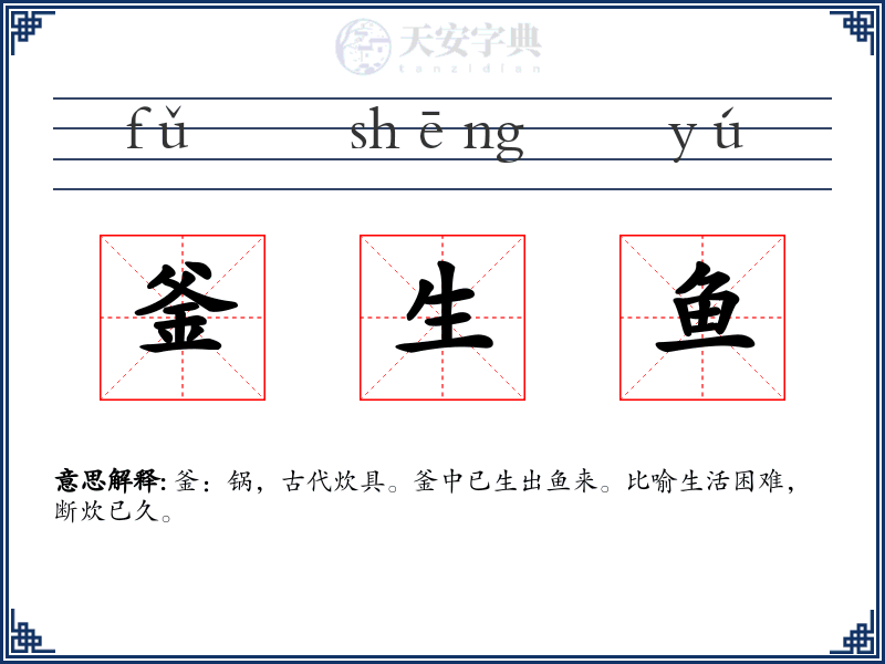 釜生鱼