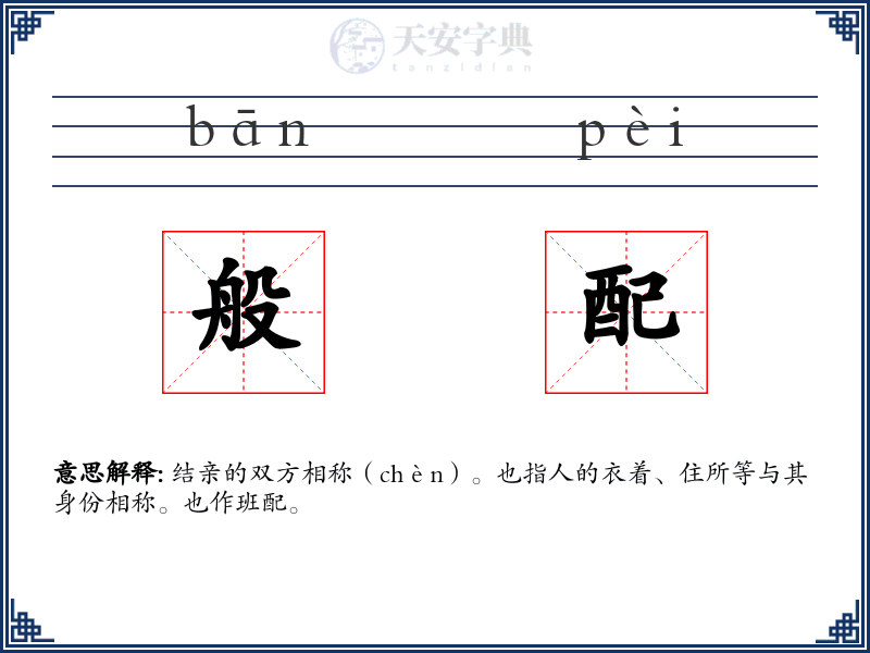 般配