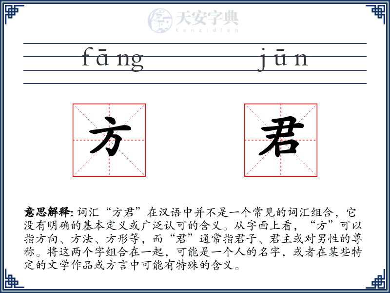 方君