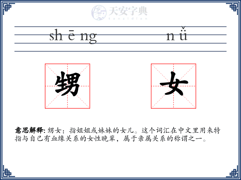 甥女