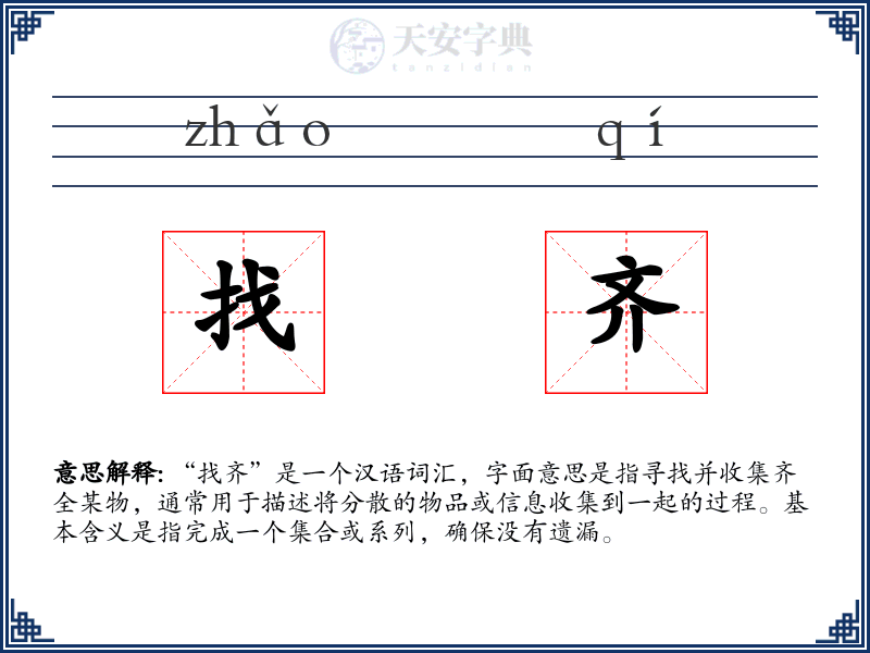 找齐