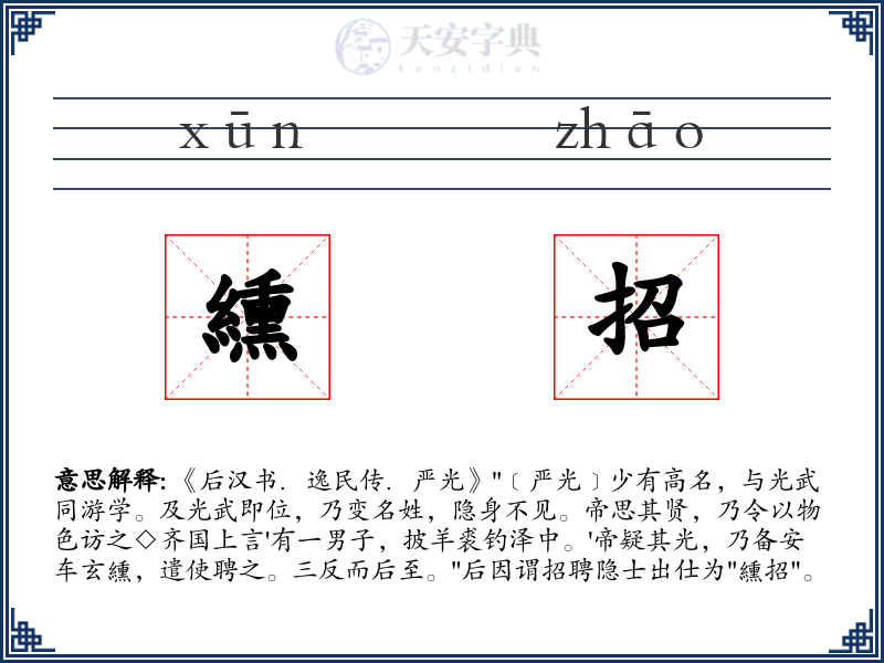 纁招