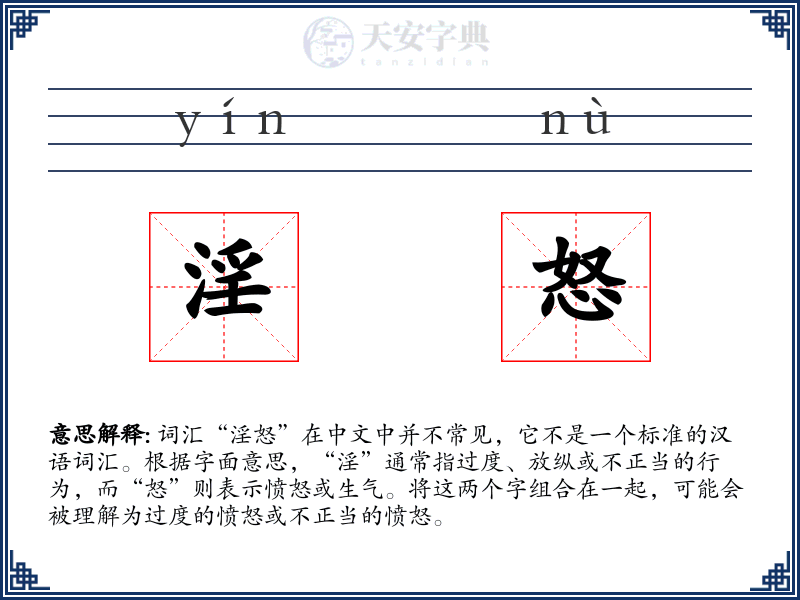 淫怒