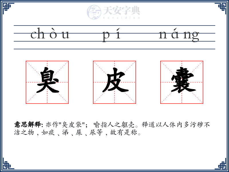 臭皮囊