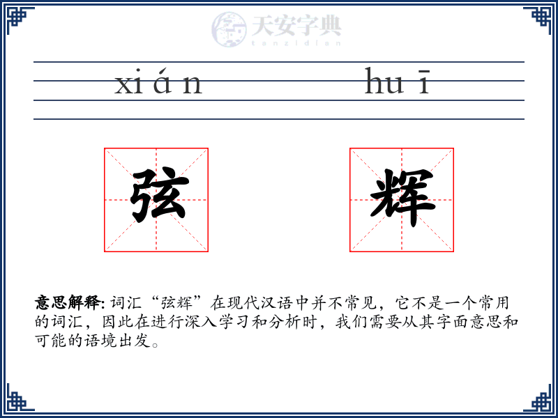 弦辉