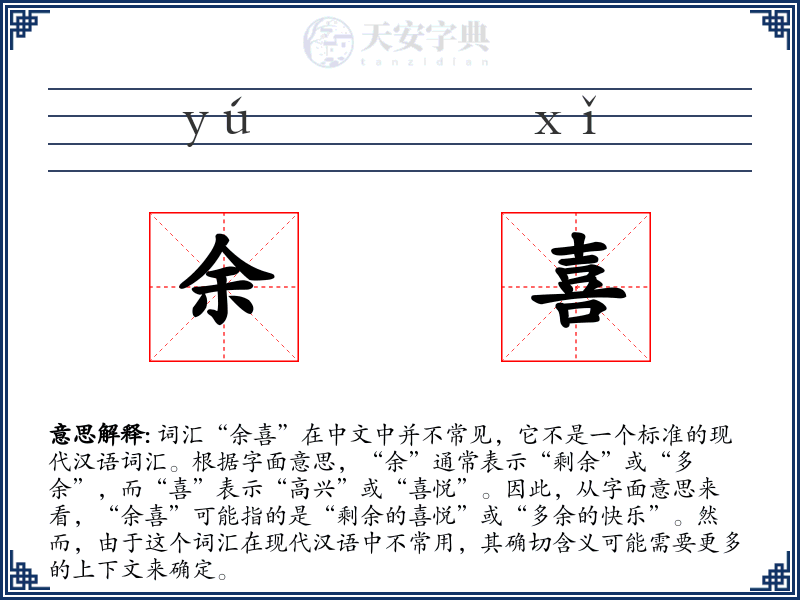 余喜